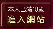 本人已滿18歲，離開色情論壇