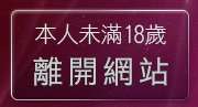 本人未滿18歲，離開色情論壇