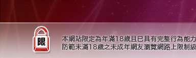 色情論壇本網站限定年滿18歲方可瀏覽